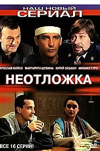 Постер к сериалу «Неотложка (2003)»