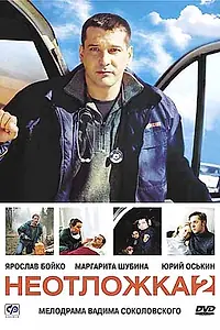 Постер к сериалу «Неотложка 2 (2005)»