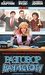 Постер к фильму «Разговор начистоту (1992)»