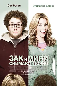Постер к фильму «Зак и Мири снимают порно (2008)»