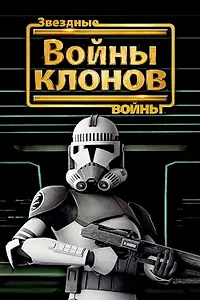 Постер к мультфильму «Звездные войны: Войны клонов (2008)»