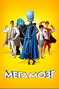 Постер к мультфильму «Мегамозг (2010)»