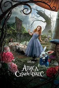 Постер к фильму «Алиса в Стране чудес (2010)»