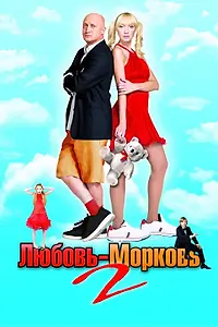 Главный постер фильма «Любовь-морковь 2 (2008)»