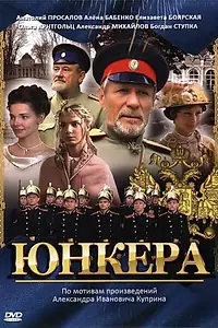 Постер к сериалу «Юнкера (2006)»