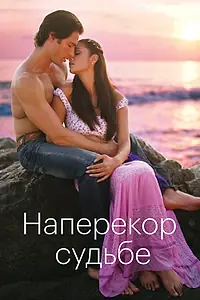 Главный постер сериала «Наперекор судьбе (2005)»