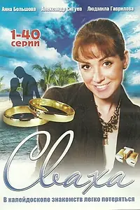 Постер к сериалу «Сваха (2007)»