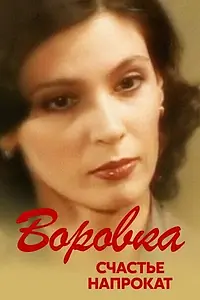 Постер к сериалу «Воровка 2: Счастье напрокат (2002)»