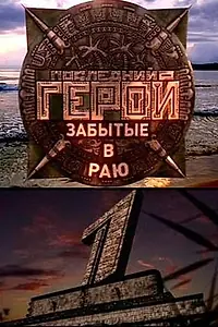 Главный постер сериала «Последний герой (2001 - 2009)»