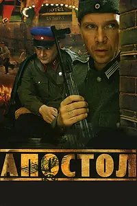 Постер к сериалу «Апостол (2008)»