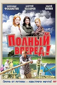Постер к сериалу «Полный вперед! (2004)»