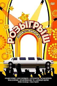 Постер к сериалу «Розыгрыш (2003 - 2012)»