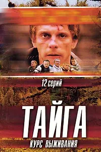 Главный постер сериала «Тайга. Курс выживания (2002)»
