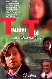 Постер к сериалу «Только ты (2004)»