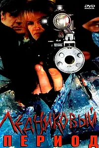 Главный постер сериала «Ледниковый период (2002)»