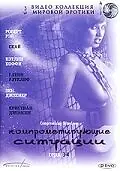 Постер к сериалу «Компрометирующие ситуации (1994)»