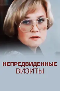 Главный постер сериала «Непредвиденные визиты (1991)»