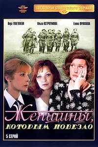 Постер к сериалу «Женщины, которым повезло (1989)»