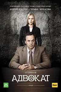 Постер к сериалу «Адвокат (2004 - 2017)»