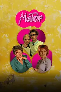 Постер к сериалу «Моя родня (2003)»