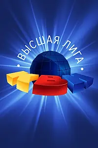 Постер к сериалу «КВН. Высшая лига (1961)»