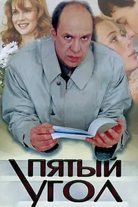 Постер к сериалу «Пятый угол (2001)»