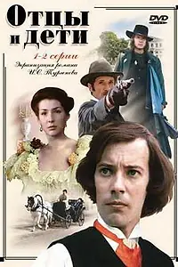 Главный постер сериала «Отцы и дети (1983)»