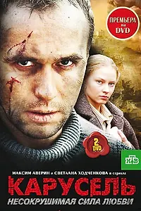 Главный постер сериала «Карусель (2005)»