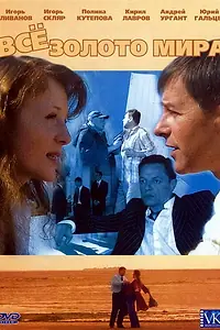 Постер к сериалу «Всё золото мира (2005)»