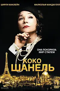 Главный постер фильма «Коко Шанель (2008)»