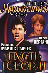 Постер к фильму «Пусть говорят (1968)»