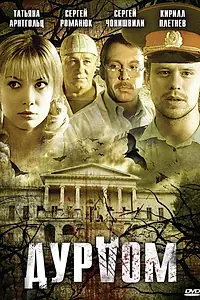 Постер к сериалу «Дурдом (2006 - 2013)»