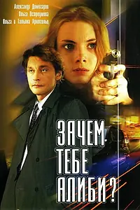 Постер к фильму «Зачем тебе алиби? (2003)»