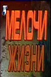 Главный постер сериала «Мелочи жизни (1992 - 1995)»