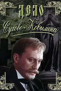 Постер к сериалу «Дело Сухово-Кобылина (1991)»