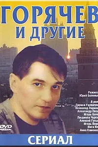 Постер к сериалу «Горячев и другие (1992 - 1994)»