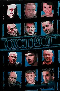 Постер к сериалу «Острог. Дело Федора Сеченова (2006)»