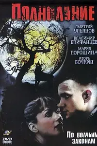 Постер к сериалу «Полнолуние (2004)»