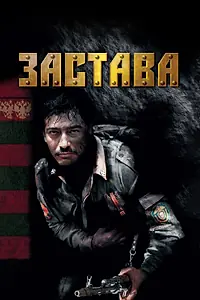Постер к сериалу «Застава (2007)»