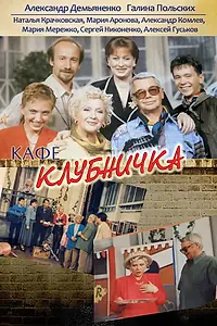 Постер к сериалу «Клубничка (1997)»