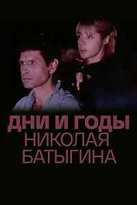 Постер к сериалу «Дни и годы Николая Батыгина (1987)»