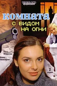 Главный постер фильма «Комната с видом на огни (2007)»