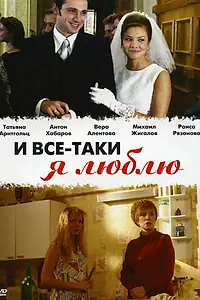 Главный постер сериала «И все-таки я люблю... (2007)»