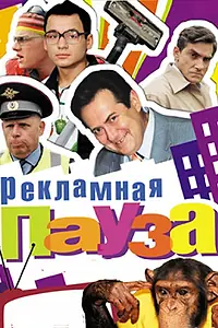 Главный постер сериала «Рекламная пауза (2006)»