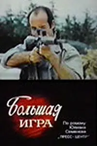 Главный постер сериала «Большая игра (1988)»