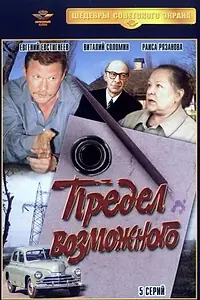 Постер к сериалу «Предел возможного (1984)»