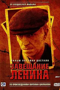 Постер к сериалу «Завещание Ленина (2007)»