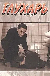 Постер к сериалу «Глухарь (1994)»