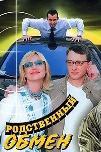 Главный постер сериала «Родственный обмен (2004)»