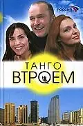 Постер к сериалу «Танго втроем (2006 - 2007)»